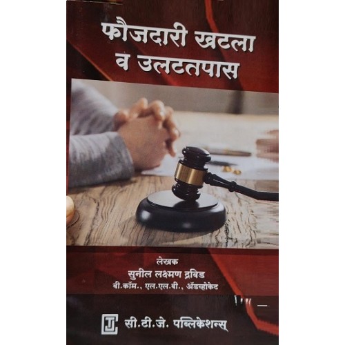 CTJ Publication's Criminal Lawsuit & Cross Examination [Marathi-फौजदारी खटला & उलटतपासणी ] by Adv. Sunil. L. Dravid | Faujdari Khatala & Ulat Tapasani